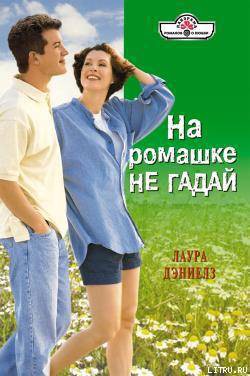 Книга На ромашке не гадай