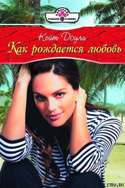 Книга Как рождается любовь