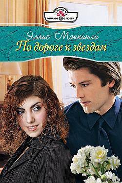 Книга По дороге к звездам