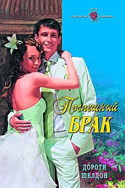 Читать онлайн книгу Поспешный брак автор Шелдон Дороти Книга Поспешный брак