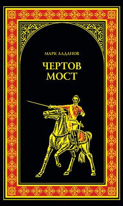 Читать онлайн книгу Чертов мост автор Алданов Марк Александрович Книга Чертов мост