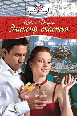 Книга Эликсир счастья