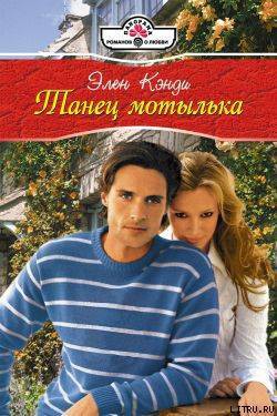 Читать онлайн книгу Танец мотылька автор Кэнди Элен Книга Танец мотылька