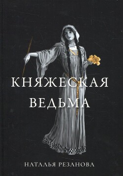 Читать онлайн книгу Княжеская ведьма автор Резанова Наталья Владимировна Книга Княжеская ведьма