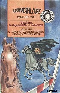 Читать онлайн книгу Тайна всадника в маске автор Кин Кэролайн Книга Тайна всадника в маске