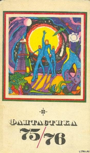 Читать онлайн книгу Фантастика 1975-1976 автор Панков Вадим Книга Фантастика 1975-1976
