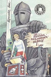 Читать онлайн книгу Тайна павлиньих перьев автор Кин Кэролайн Книга Тайна павлиньих перьев