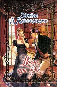 Читать онлайн книгу Ночью, при луне... автор Д'Алессандро Джеки Книга Ночью, при луне...