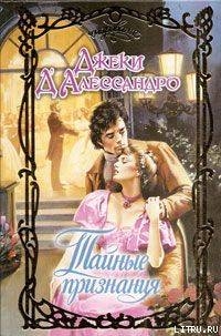 Читать онлайн книгу Тайные признания автор Д'Алессандро Джеки Книга Тайные признания