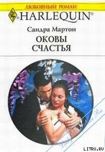 Читать онлайн книгу Оковы счастья (Оправданный риск) автор Мартон Сандра Книга Оковы счастья (Оправданный риск)