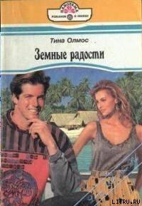 Книга Земные радости