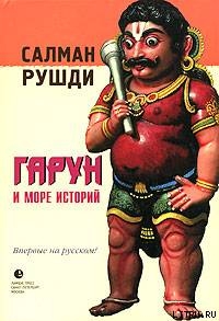 Книга Гарун и Море Историй