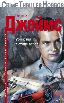 Книга Убийства в стиле action