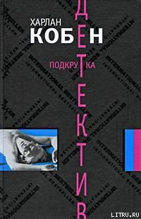 Читать онлайн книгу Подкрутка автор Кобен Харлан Книга Подкрутка