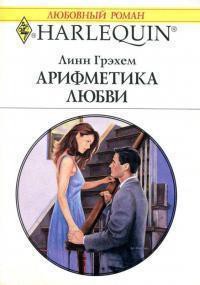 Читать онлайн книгу Арифметика любви автор Грэхем Линн Книга Арифметика любви