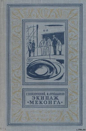 Книга Экипаж «Меконга»
