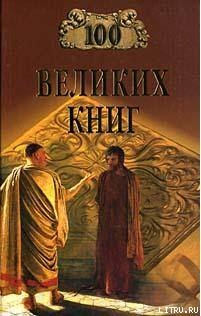 Читать онлайн книгу 100 Великих Книг автор Демин Валерий Никитич Книга 100 Великих Книг
