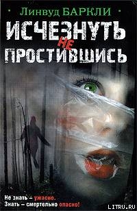 Читать онлайн книгу Исчезнуть не простившись автор Баркли Линвуд Книга Исчезнуть не простившись