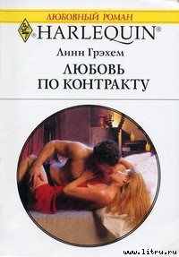 Читать онлайн книгу Любовь по контракту автор Грэхем Линн Книга Любовь по контракту