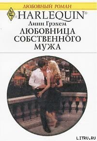 Читать онлайн книгу Любовница собственного мужа автор Грэхем Линн Книга Любовница собственного мужа
