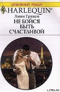 Читать онлайн книгу Не бойся быть счастливой автор Грэхем Линн Книга Не бойся быть счастливой