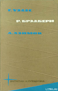 Книга Библиотека фантастики и путешествий в пяти томах. Том 2