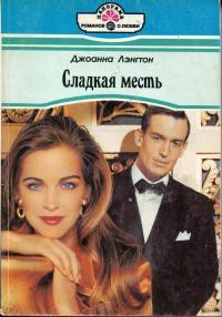 Читать онлайн книгу Сладкая месть автор Лэнгтон Джоанна Книга Сладкая месть