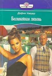 Книга Беспокойная любовь