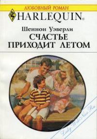 Книга Счастье приходит летом