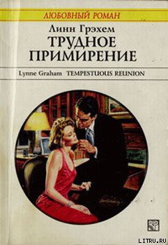Читать онлайн книгу Трудное примирение автор Грэхем Линн Книга Трудное примирение