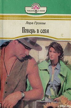 Читать онлайн книгу Поверь в себя автор Грэхем Лора Книга Поверь в себя