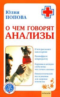 Читать онлайн книгу О чем говорят анализы автор Попова Юлия Сергеевна Книга О чем говорят анализы
