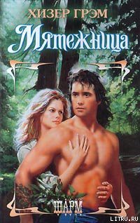 Книга Мятежница