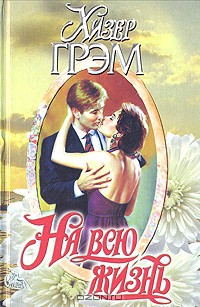Читать онлайн книгу На всю жизнь автор Грэм Хизер Книга На всю жизнь
