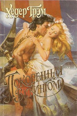 Книга Покоренная викингом