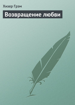 Читать онлайн книгу Возвращение любви автор Грэм Хизер Книга Возвращение любви