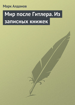 Книга Мир после Гитлера. Из записных книжек