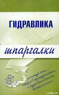 Читать онлайн книгу Гидравлика автор Бабаев Маариф Арзулла Книга Гидравлика