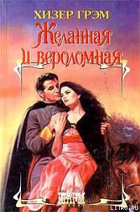 Читать онлайн книгу Желанная и вероломная автор Грэм Хизер Книга Желанная и вероломная