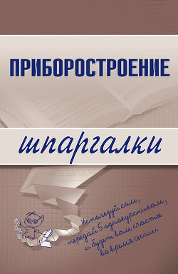 Читать онлайн книгу Приборостроение автор Бабаев Маариф Арзулла Книга Приборостроение