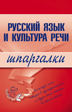 Читать онлайн книгу Русский язык и культура речи автор Зубкова А. С. Книга Русский язык и культура речи