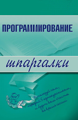 Читать онлайн книгу Программирование автор Козлова Ирина Сергеевна Книга Программирование