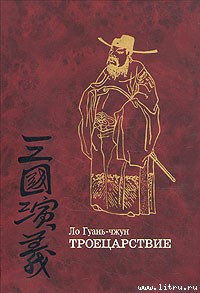 Читать онлайн книгу Троецарствие автор Гуань-чжун Ло Книга Троецарствие