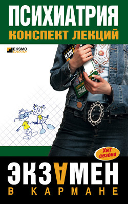 Книга Психиатрия: конспект лекций