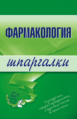 Читать онлайн книгу Фармакология автор Малеванная Валерия Николаевна Книга Фармакология