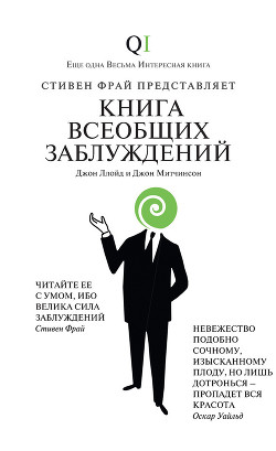 Читать онлайн книгу Книга всеобщих заблуждений автор Ллойд Джон Книга Книга всеобщих заблуждений