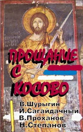 Книга Сборник статей. Прощание с Косово