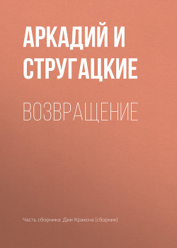 Читать онлайн книгу Полдень, XXII век (Возвращение) автор Стругацкие Аркадий и Борис Книга Полдень, XXII век (Возвращение)