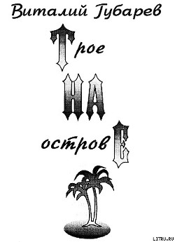 Читать онлайн книгу Трое на острове (с иллюстрациями) автор Губарев Виталий Георгиевич Книга Трое на острове (с иллюстрациями)