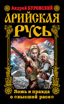 Читать онлайн книгу Арийская Русь. Ложь и правда о Книга Арийская Русь. Ложь и правда о